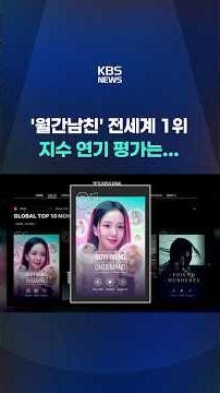 'Monthly Boyfriend' Ranks No. 1 Worldwide, Evaluation of Ji Soo's Acting... #shorts / KBS