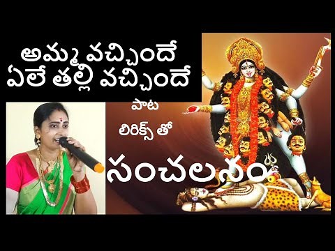 అమ్మ వచ్చిందే ఏలే తల్లి వచ్చిందే song with Telugu Lyrics amma vachinde thalli vachinde song lyrics