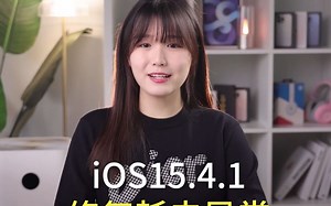 快去更新！iOS15.4.1正式版今天推送，修复15.4电池消耗异常问题