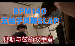 很少见的变拍子高速贝斯SLAP乐句！快来解锁新的听感！