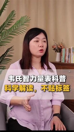 解读韦氏量表，科学不是贴标签#家庭教育 #育儿科学育儿 #韦氏 #家长必读知识分享