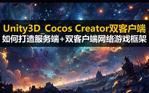 Unity3D_Cocos Creator双客户端：如何打造服务端 双客户端(Unity_Cocos)网络游戏框架