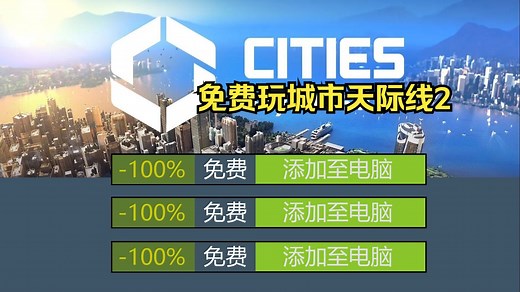 白嫖城市：天际线2 ，v1.3.3F1 全DLC（附下载安装）
