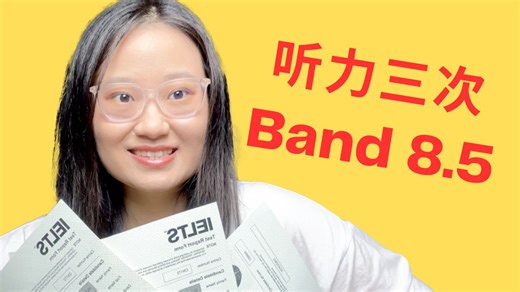 我如何在雅思听力中三次获得8.5分