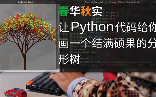 春华秋实 - 让Python代码给你画一个结满果实的分形树