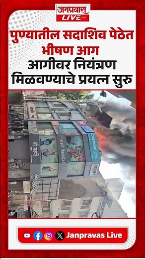 Pune Sadashiv Peth Fire | पुण्यातील सदाशिव पेठेत भीषण आग; आगीवर नियंत्रण मिळवण्याचे प्रयत्न सुरु