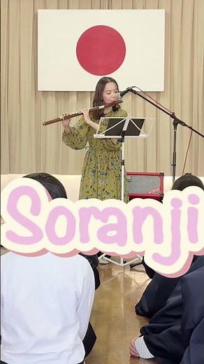 途中から小学生が歌い出したSoranjiが尊すぎた