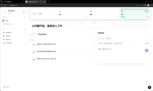 Thinkpilot——基于多智能体协作的个性化AI教育辅导系统项目介绍