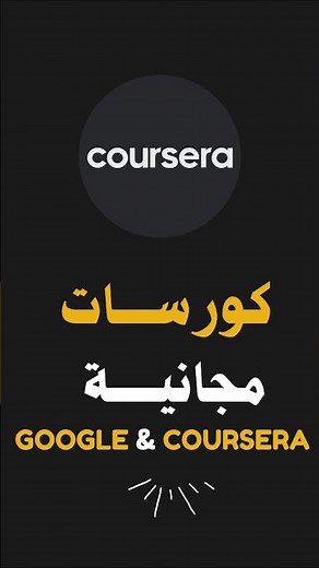 ازاى تآخد كورسات موقع كورسيرا ببلاش؟ احصل علي كورسات اون لاين بشهادة معتمدة مجاناً