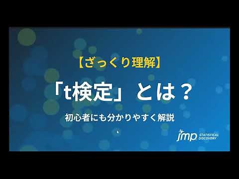 【3分でざっくり理解】 t検定とは？具体例で初心者にもわかりやすく
