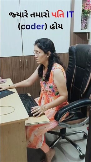 જ્યારે તમારો પતિ IT (coder) હોય #shorts