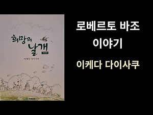 희망의 날개. 축구 선수 로베르토 바조. 이케다 다이사쿠. SGI. 출판사-화광신문사.