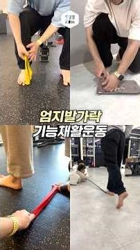 엄지발가락 기능재활운동