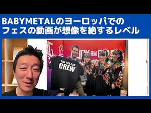 BABYMETALのヨーロッパでのフェスの動画が想像を絶するレベルで凄いので観て欲しい