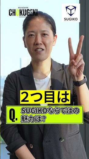 【株式会社 杉孝】 課長が語る！SUGIKOならではの3つの魅力とは⁉