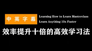 效率提升十倍的高效学习法 | Learning How to Learn Masterclass Learn Anything 10x Faster