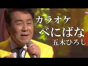 べにばな カラオケ 五木ひろし ※「昭和カラオケ」URL添付