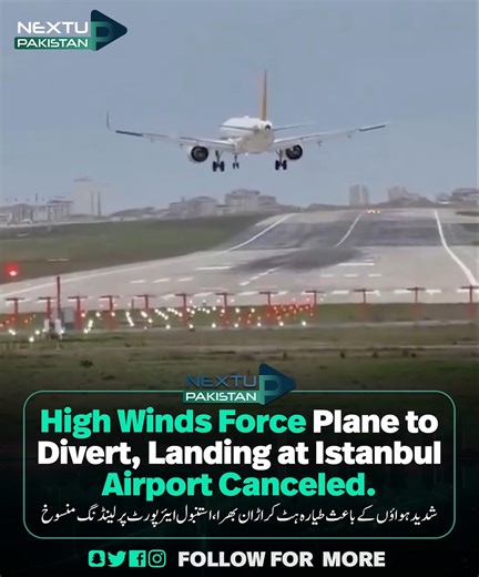 Nextup Pakistan on Instagram‎: "✈️🌬️ High Winds Force Plane to Divert, Landing at Istanbul Airport Canceled شدید ہواؤں کے باعث طیارہ ہٹ کر اڑان بھرا، استنبول ایئرپورٹ پر لینڈنگ منسوخ A flight bound for Istanbul was forced to divert due to high winds, resulting in the cancellation of its landing. Authorities and airlines are advising passengers to stay updated as weather conditions continue to affect air travel in the region. 📌 Disclaimer: This post is for informational and travel awareness onl