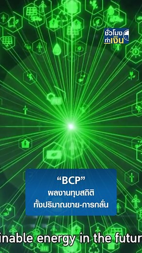 BCP ผลงานทุบสถิติทั้งปริมาณขาย-การกลั่น I TNN ชั่วโมงทำเงิน I 10-05-67 . ผลงานไตรมาสแรกของกลุ่ม "บางจาก คอร์ปอเรชั่น" ซึ่งในภาพรวม ยังคงเติบโตได้ตามเป้าหมายที่ตั้งไว้ ทั้งกำลังการกลั่นและปริมาณการจำหน่ายน้ำมัน #บางจาก #BCP #น้ำมัน #oil . ติดตามรายการ TNN ชั่วโมงทำเงิน ทุกวันจันทร์-ศุกร์ เวลา 09.30-10.30 น. ทาง TNN ช่อง 16 | TNN LIVE