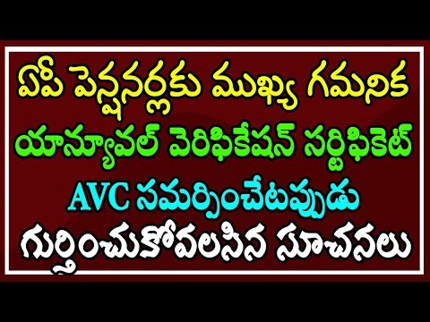 ఏపీ పెన్షనర్లకు గమనిక.. యాన్యూవల్ వెరిఫికేషన్ సర్టిఫికెట్ సమర్పించేటప్పుడు గుర్తించుకోవలసిన సూచనలు.!
