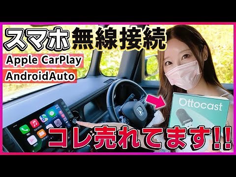 【オットキャストの新作が爆売れ中！】車のナビにスマホを無線接続する方法！CarPlay･Android Autoがワイヤレスで使える超便利アイテム!!ディスプレイオーディオとの相性も◎