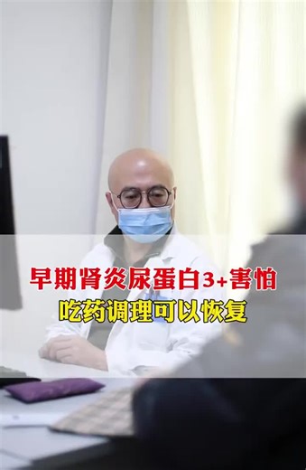 早期肾炎尿蛋白3 ⚠️不想吃药，有没有恢复的可能？