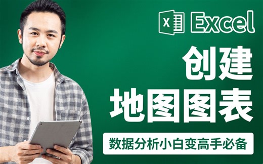 Excel自学教程-在 Excel 中创建地图图表-excel数据分析小白变高手必备