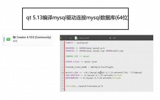 qt编译mysql驱动连接mysql数据库(64位)