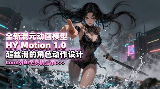 全新混元动画模型 HY Motion 1.0 超丝滑的角色动作设计-Comfy UI免费精品课 \u003E\u003E\u003E