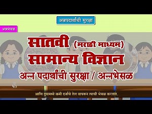 7th Science | Chapter#5 | Topic#7 | अन्नभेसळ | Marathi Medium