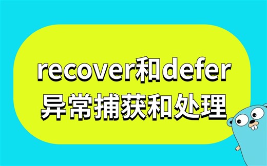 【Golang特性】defer、recover异常捕获和处理 || Golang/云原生/DevOps/Docker/k8s/分布式/微服务/服务网格