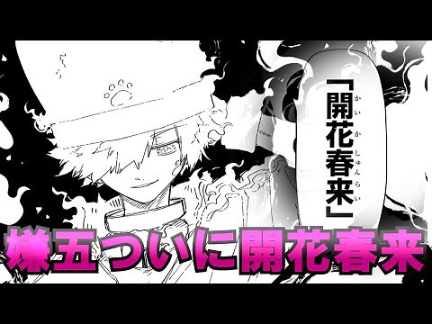 【夜桜さんちの大作戦】嫌五！ついに開花春来