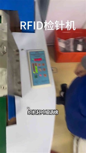 RFID检针机实测：快速检测，保护您的产品安全