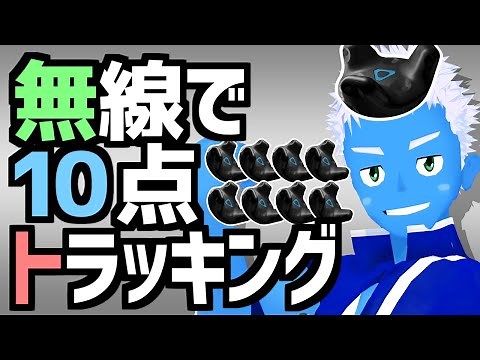 【ばもきゃ・無線フルトラ】バーチャルモーションキャプチャーとViveトラッカーで無線10点フルトラッキング【VTuber】