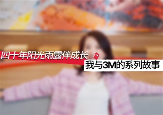 3M中国40周年-我与3M有故事 | 3M大中华区客户服务总监王珏：在3M，性别从不是限制。走出舒适圈，勇敢成就自我！