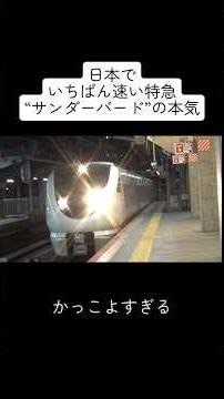 【異次元】日本一速い特急“サンダーバード”に乗ってきた #vlog #鉄道 #サンダーバード #電車 #特急