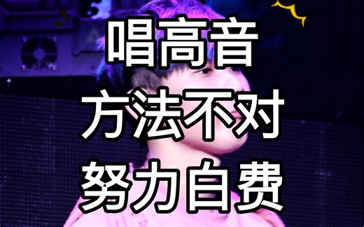 我以前是个高音困难户，掌握了正确方法，照样能轻轻松松唱high#C