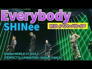 “Everybody” SHINee 和訳 かなるび 掛け声
