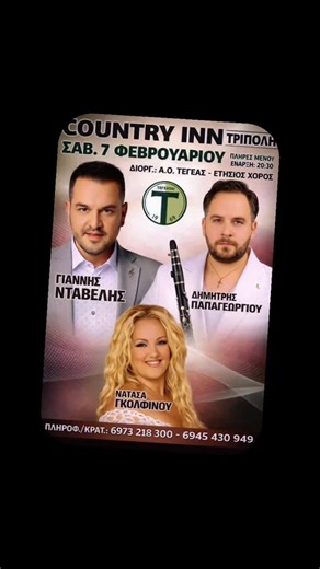 Ετήσιος χορός Αθλητικού ομίλου Τεγέας 📍ΤΡΙΠΟΛΗ ΑΡΚΑΔΙΑΣ#νικολουλης #foryou #videoviral #Δημητρης_Νικολούλης_Dj_Live #ΠΑΝΗΓΥΡΙ_2026