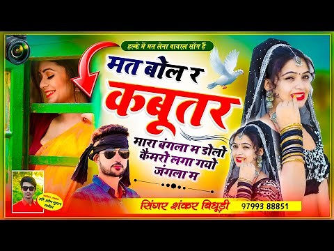 Shankar Bidhudi || मत बोल र कबूतर मारा बंगला म, डोलो कैमरो लगा गयो जंगला म || Full Viral Dj Song2023