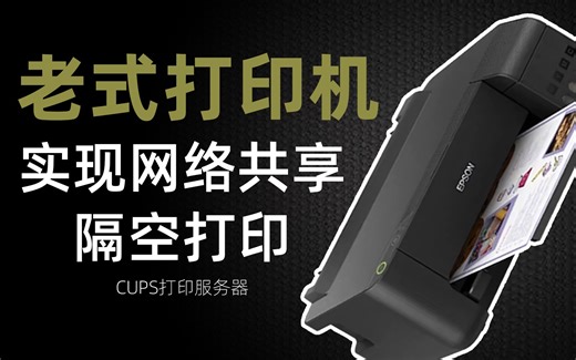 NAS上部署CUPS，实现打印机共享+ Airprint隔空打印，让NAS变身打印服务器，复活老式打印机！Docker版CUPS打印服务器安装教程