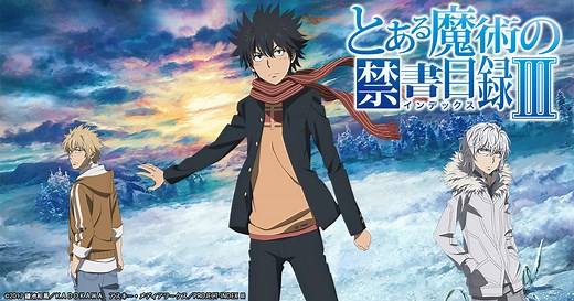 とある魔術の禁書目録Ⅲ