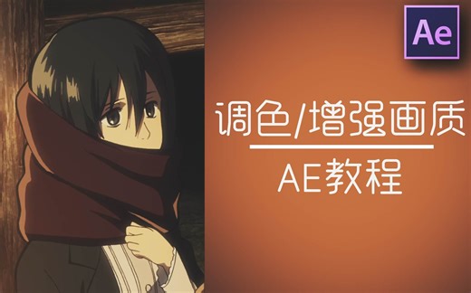 [AE/调色教程]用finisher做调色和增强画质