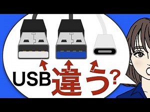 【３分】USBタイプの違いは？