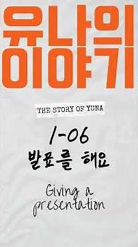[유나의 이야기] 01-06. 발표를 해요 | Giving a presentation