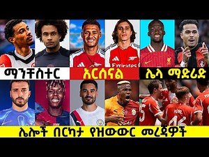 🔴 ሰኞ ጁን 16/2025 | የእግር ኳስ ዜናዎች| Amharic Football News| ማንቼ ንግግር አጠናክሯል | አርሰናል ሌላ አማራጭ
