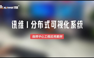 讯维分布式可视化控制系统，指挥中心工程应用案例分享!