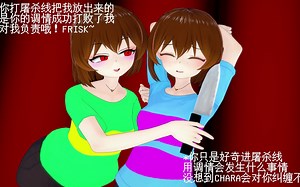 frisk在屠杀线成功攻略chara，但是........