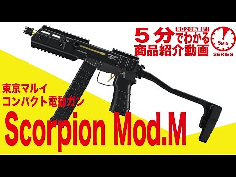 [5-Minute Guide] Tokyo Marui Scorpion Mod.M Electric Compact Machine Gun [Vol. 35] Mokei Paddock ...