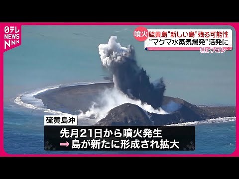 【活発な活動続く】硫黄島“新しい島”残る可能性 数分おきに土砂噴き上げ…